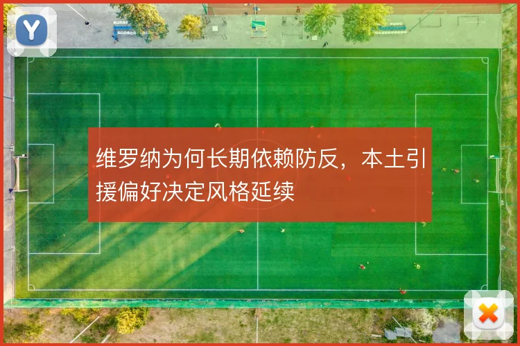 维罗纳为何长期依赖防反,本土引援偏好决定风格延续