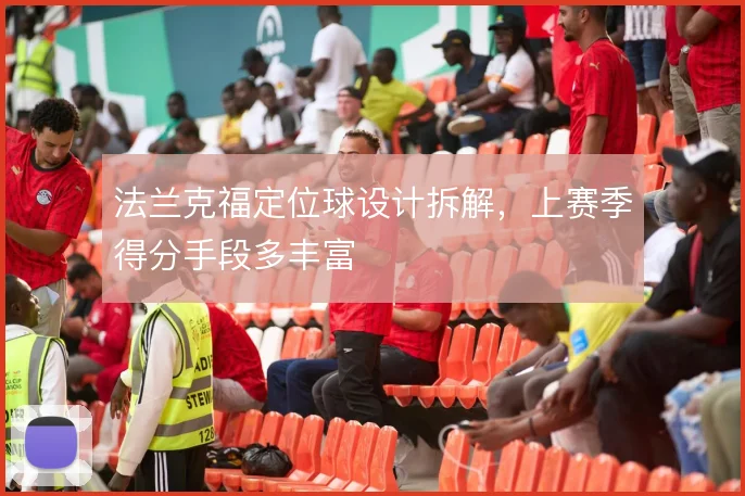 法兰克福定位球设计拆解,上赛季得分手段多丰富