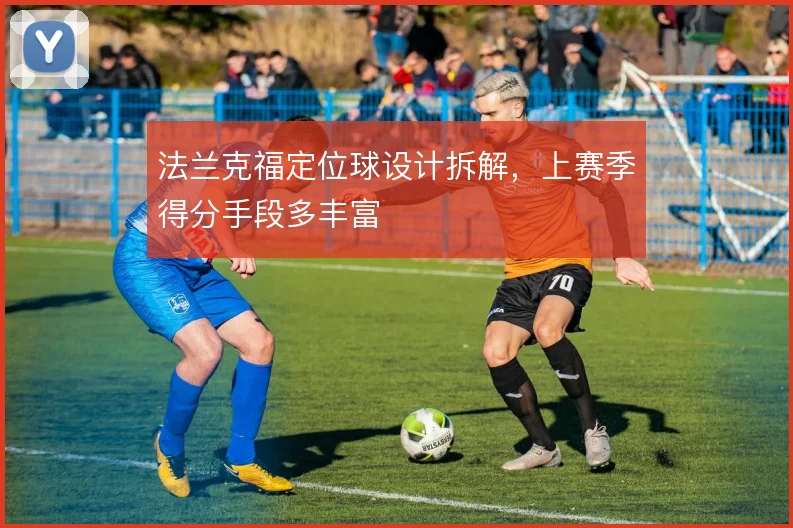 法兰克福定位球设计拆解,上赛季得分手段多丰富